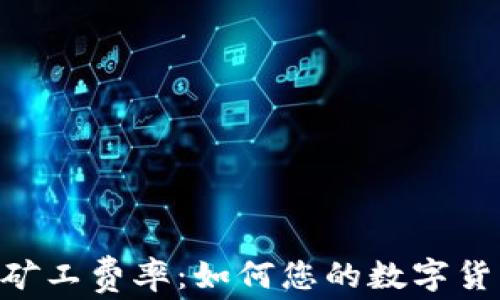 
了解B特派矿工费率：如何您的数字货币交易成本