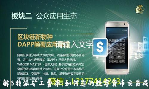 
了解B特派矿工费率：如何您的数字货币交易成本