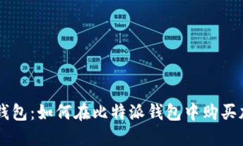 比特派钱包：如何在比特派钱包中购买加密货币