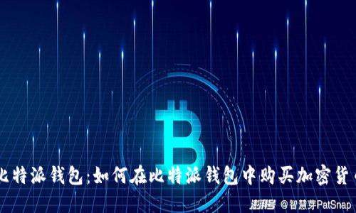 比特派钱包：如何在比特派钱包中购买加密货币