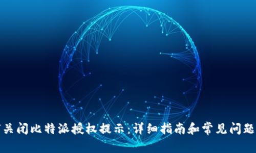 如何关闭比特派授权提示：详细指南和常见问题解答