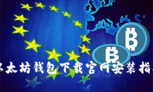 以太坊钱包下载官网安装指南