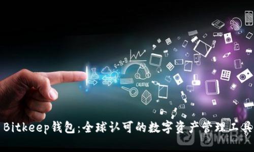 Bitkeep钱包：全球认可的数字资产管理工具