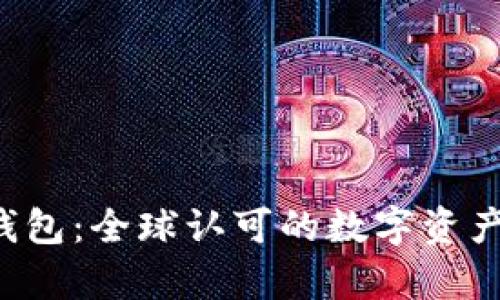 Bitkeep钱包：全球认可的数字资产管理工具