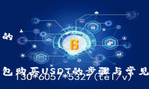 思考一个的


比特派钱包购买USDT的步骤与常见问题解答