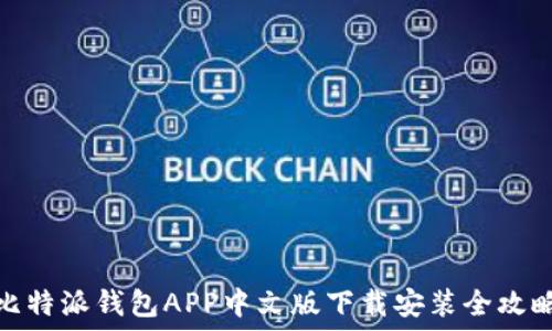   
比特派钱包APP中文版下载安装全攻略
