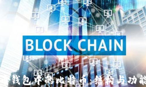 
比特币钱包中的比特币：结构与功能详解
