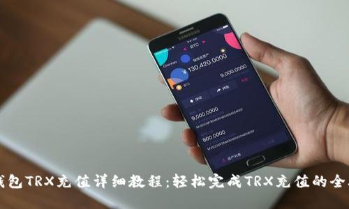 im钱包TRX充值详细教程：轻松完成TRX充值的全攻略