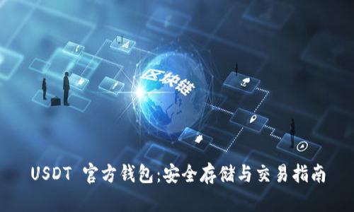 USDT 官方钱包：安全存储与交易指南