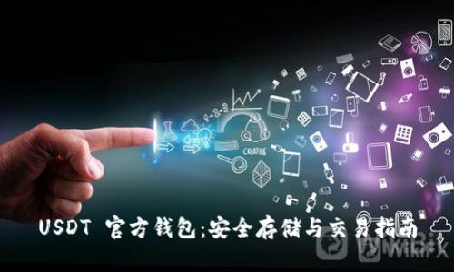 USDT 官方钱包：安全存储与交易指南