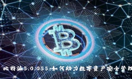  比特派5.0.055：如何助力数字资产安全管理