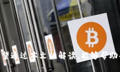 biao ti如何安全使用OKB钱包的私钥和公钥/biao ti  
OKB钱包, 私钥, 公钥, 加密货币安全/guanjianci

在数字货币的交易和存储中，安全性是一个至关重要的话题。其中，公钥和私钥作为数字资产的“钥匙”，在加密货币钱包中的角色非常重要。本文将详细介绍OKB钱包的私钥和公钥的概念，以及如何安全有效地使用它们。同时，我们将通过几个常见问题深入探讨相关内容。

什么是OKB钱包？
OKB钱包是一种存储和管理OKEx交易所的加密货币OKB的数字钱包。OKB是一种基于区块链技术的实用代币，用户可以借助OKB进行交易、支付手续费以及获取平台的其他收益。OKB钱包可以是在线钱包、桌面钱包或移动钱包，用户在选择钱包时需要谨慎，以确保其安全性和便捷性。

公钥和私钥的基本概念
在讨论OKB钱包之前，首先需要了解公钥和私钥的基本概念。
公钥是加密算法产生的一组用于加密信息的数字，它可以公开分享，任何人都可以用公钥向你发送加密消息或资产。在区块链领域，公钥相当于你的“账户地址”，用户可以通过这个地址向你转账或发送代币。
私钥则是生成公钥的另一组数字，必须保密，只有持有者知晓。私钥用于解锁加密资产、进行交易和管理账户。若私钥泄露，任何获取私钥的人都可以控制钱包中的资金。因此，妥善保管私钥是任何加密货币用户义不容辞的责任。

如何生成OKB钱包的公钥和私钥
生成OKB钱包的公钥和私钥一般是在创建钱包时自动完成。钱包软件会通过加密算法生成一对密钥，用户无需手动干预。当你安装或创建OKB钱包时，它会生成你的私钥和公钥并存储在本地，加密以保护安全。
注意，许多现代钱包软件会将私钥加密存储，并提供助记词（Mnemonic Phrase），用户可以用助记词恢复钱包。如果丢失私钥和助记词，将无法找回钱包中的资产。因此，选择可靠的钱包软件并认真记录助记词是非常重要的。

安全存储私钥的有效方法
确保私钥的安全尤为重要，以下是几种有效的私钥存储方法：
ul
  listrong冷存储：/strong冷存储即将私钥存储在离线设备上，如硬件钱包或纸钱包。冷存储的安全性高，难以受到黑客攻击。/li
  listrong加密存储：/strong若将私钥存储在在线设备，务必使用强密码对其进行加密，并定期更改密码。/li
  listrong双重身份验证：/strong启用双重身份验证（2FA）进一步提高账户安全。这一过程虽然不会直接保护私钥，但能够预防账户被其他人盗用。/li
  listrong分散存储：/strong为了减少风险，可以将私钥的不同部分分散存储在多个地点，不在一个地方完全暴露私钥信息。/li
/ul

如何安全使用OKB钱包的公钥和私钥进行交易
使用公钥和私钥进行交易时，建议遵循以下安全措施：
ul
  listrong确保网站安全：/strong在进行在线交易时，确保检查交易网站的安全性，如网址是否以“https”开头，以及是否存在可信的安全证书。/li
  listrong定期备份：/strong定期备份钱包，包括私钥和助记词，但需要确保备份存储在安全的地方。/li
  listrong多签名钱包：/strong考虑使用多签名钱包，这样在交易时需要多个私钥确认，能有效提升资金的安全性。/li
  listrong小额交易：/strong初次交易时，使用小额资金逐步验证交易的安全性，避免一次性转移大额资产。/li
/ul

常见问题解答

1. 如果私钥丢失，我该如何找回我的OKB钱包？
如果丢失了私钥，恢复OKB钱包的方式非常有限。私钥是你的账户唯一钥匙，没有私钥就无法访问和管理钱包中的数字资产。 然而，许多现代钱包使用助记词（Mnemonic Phrase）来帮助用户恢复钱包。如果你保留了助记词，可以通过它来重新构建你的钱包。
因此，务必妥善保管助记词和私钥，避免丢失。强烈建议将助记词和私钥写在纸上并存放在安全处，例如安全的保险箱中，确保其不被他人获取。此外，定期检查你的安全存储方式，确保其依然有效。

2. 如何提升OKB钱包的安全性？
提升OKB钱包的安全性需要从多个方面入手：
ul
  listrong选择安全的钱包：/strong下载来自信誉良好的源的OKB钱包软件，避免使用来源不明的钱包应用。/li
  listrong启用二步验证：/strong为所有相关账户（如交易所和关联钱包）启用双重身份验证，为交易增加额外的安全保障。/li
  listrong使用硬件钱包：/strong如需长期存储大额资金，使用专为加密货币设计的硬件钱包可以有效隔离在线和离线环境，提高安全性。/li
/ul
此外，定期更新钱包软件，以确保系统修复已知漏洞和安全问题。
最后，保持警惕，不要轻易点击来源不明的链接，也不要随意分享钱包地址和交易细节，确保你的加密资产安全。

3. 公钥是否可以被篡改？
公钥本身是由加密算法生成的，不可被篡改。公钥的生成过程涉及复杂的数学运算，一旦生成后，其内容是固定的。然而，需要注意的是，在进行交易时，如同你输入的地址错误，可能会导致资金转移至错误的地址，无法追回。因此，确保在交易时仔细检查公钥和确认地址的正确性。
在任何情况下，如果有人声称可以“篡改”公钥或修改交易记录，要保持警惕，这通常都是欺诈行为。总之，公钥是公开的，但在使用过程中必须保持警觉，防止其他人冒用或滥用你的公钥。

4. 如何处理被盗的私钥？
处理被盗的私钥是一个复杂且指代紧急情况的问题。一旦确定私钥被盗，应该立即采取以下措施：
ul
  listrong快速转移资产：/strong如果可能，立即转移钱包中的资产到另一个安全的钱包中。这需要用到你控制的另一个钱包的私钥。/li
  listrong分析被盗原因：/strong弄清楚是黑客攻击、钓鱼骗局还是其他误操作导致的私钥丢失，避免相同情况再次发生。/li
  listrong设置新钱包：/strong创建安全的新钱包并生成全新的公钥和私钥，确保新钱包采用严格的安全措施。/li
  listrong报警：/strong如果私钥被盗的情况涉及较大经济损失，考虑联系相关法律部门进行报案。/li
/ul
最重要的是，学习和总结经验教训，提升在加密货币世界中的安全意识，以防止未来再次发生类似事件。

总结来说，OKB钱包的公钥和私钥是加密货币交易和资产安全的基石。关心和保护这些信息，是每位用户应尽的责任和义务。希望通过本文的解读，能够帮助每位用户更好地理解和安全使用OKB钱包。