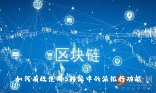 如何有效使用B特派中的派银行功能