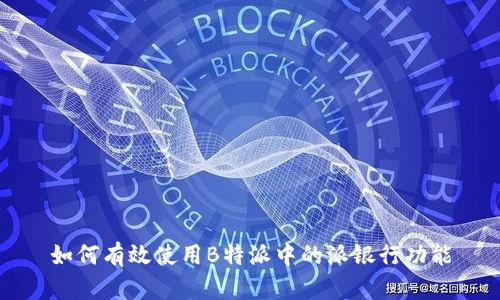 如何有效使用B特派中的派银行功能
