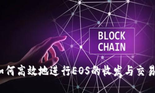 如何高效地进行EOS的收发与交易？