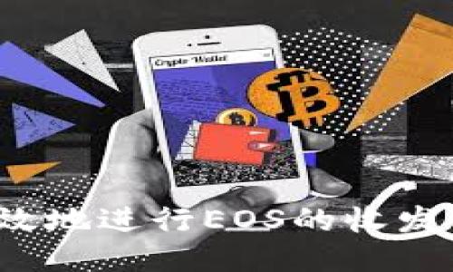 如何高效地进行EOS的收发与交易？