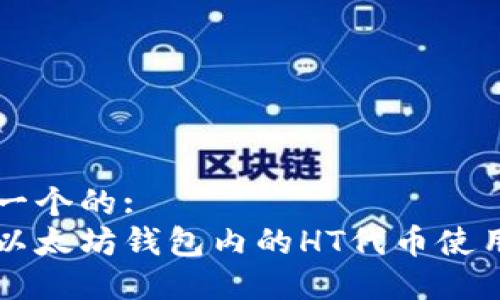 思考一个的:
了解以太坊钱包内的HT代币使用指南