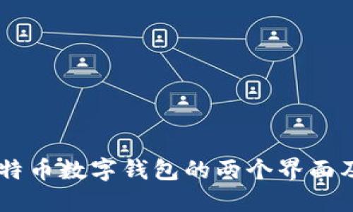 了解比特币数字钱包的两个界面及其作用