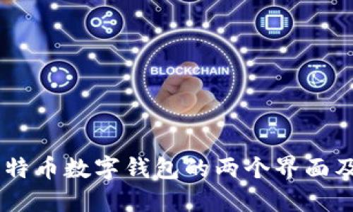 了解比特币数字钱包的两个界面及其作用