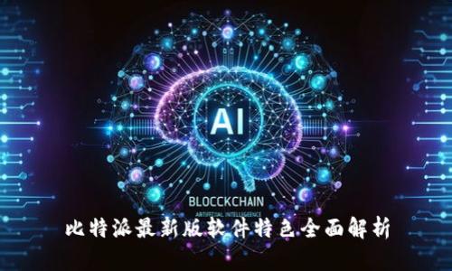 比特派最新版软件特色全面解析