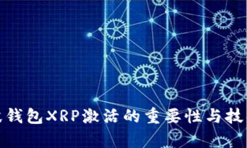 : 瑞波钱包XRP激活的重要性与技巧解析