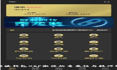 : 瑞波钱包XRP激活的重要性与技巧解析