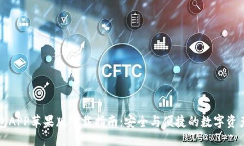 比特派钱包APP苹果版下载指南：安全与便捷的数字资产管理工具