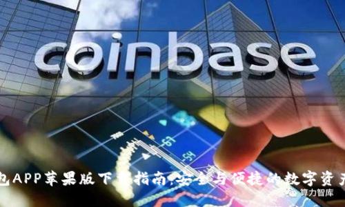 比特派钱包APP苹果版下载指南：安全与便捷的数字资产管理工具