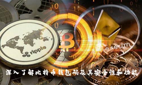 深入了解比特币钱包码及其安全性和功能