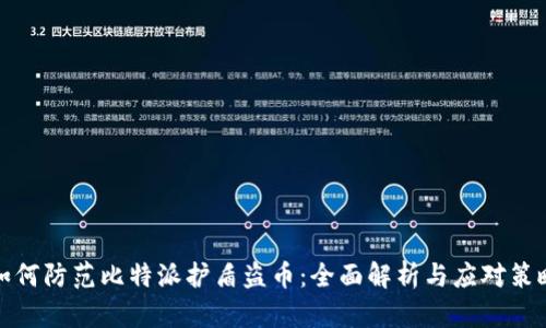 如何防范比特派护盾盗币：全面解析与应对策略