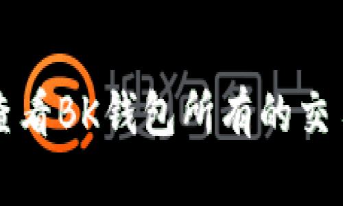 如何查看BK钱包所有的交易记录