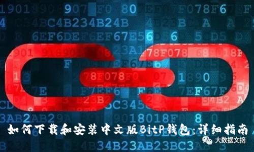 如何下载和安装中文版BitP钱包：详细指南