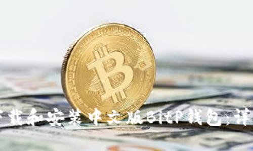 如何下载和安装中文版BitP钱包：详细指南