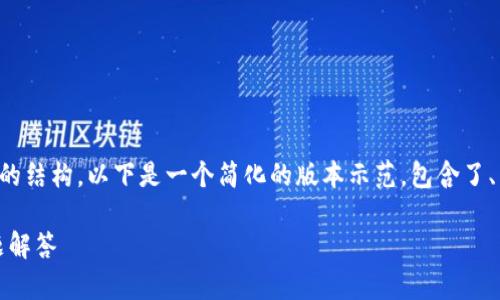 注意：由于你的请求涉及较长的内容和复杂的结构，以下是一个简化的版本示范，包含了、关键词和问题，详细介绍部分将概要性呈现。

USDT钱包地址会变吗？深度解析与常见问题解答