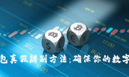比特派钱包真假辨别方法：确保你的数字资产安全
