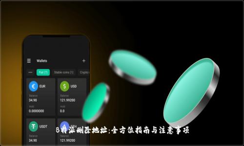 B特派删除地址：全方位指南与注意事项