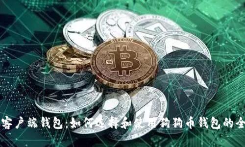 狗狗币客户端钱包：如何选择和使用狗狗币钱包的全面指南