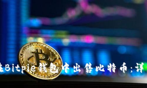 如何在Bitpie钱包中出售比特币：详细指南