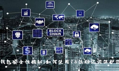 比特币钱包安全性揭秘：如何使用18位助记词保护你的资产