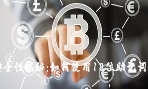 比特币钱包安全性揭秘：如何使用18位助记词保护你的资产