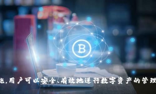 比特派是可疑的应用吗？深入分析其安全性与使用体验

比特派, 数字货币钱包, 安全性, 用户体验/guanjianci

随着区块链技术的发展，数字货币逐渐进入了人们的视野。比特派作为一款数字货币钱包应用，吸引了很多数字货币爱好者的关注。然而，关于它的安全性和使用体验，网络上也存在着不少争议。有用户在知乎等平台上询问：“比特派是可疑的应用吗？”本文将对此进行深入分析，探讨比特派的安全性、使用体验、优缺点，及围绕这个主题的相关问题。

一、比特派的基本介绍

比特派（Bitpie）作为一款多链数字货币钱包，旨在为用户提供安全、便捷的数字资产管理服务。它支持多种主流数字货币，用户可以通过该应用进行资产存储、转账、交易等操作。比特派通过私钥本地化存储、助记词备份等方式，保障用户资产的安全性。该应用还融入了去中心化金融（DeFi）等功能，提供更丰富的使用场景。

二、比特派的安全性分析

首先，安全性是用户在选择数字货币钱包时最为关注的因素之一。比特派声称其安全性主要体现在以下几个方面：

1. **私钥管理**：比特派采取本地化保存私钥的方式，用户的私钥不会被发送到服务器，这意味着即使比特派的服务器被攻击，用户的资产也不会受到威胁。

2. **助记词和备份**：比特派在用户创建钱包时会生成一个助记词，用户需妥善保存这一助记词，以确保能够恢复其钱包的访问权限。

3. **多重签名技术**：比特派采取多重签名的方式来增强资产转移的安全性。这是一种流行的安全技术，可以防止单一私钥被盗后直接导致资产损失。

4. **网络安全措施**：比特派定期进行安全审计，并保持与信息安全机构的合作，以检测其平台可能出现的漏洞。

尽管比特派采取了多种安全措施，看似安全，但是任何技术系统都有可能被攻破。因此，用户在使用过程中仍需谨慎，并采取必要的安全措施，例如定期更新应用程序，避免在公共Wi-Fi网络下进行重要操作等。

三、用户体验与功能分析

用户体验是影响一个应用普及的重要因素。从比特派的功能来看，其用户体验可以从以下几个方面进行评估：

1. **界面设计**：比特派的界面设计较为简洁，友好的用户界面使得新手用户能够快速上手。无论是资产查询，还是转账交易，操作流程都相对直观。

2. **响应速度**：根据用户反馈，比特派在进行交易时的响应速度较快，能够满足用户的实时需求。在区块链交易中，速度和效率往往是非常重要的用户体验指标。

3. **功能多样性**：除了基本的数字货币存储与转账，比特派还支持DeFi项目的参与，例如借贷、流动性挖矿等。这些功能的引入使得用户可以在一个应用内进行多种操作，提升了用户的使用黏性。

4. **社区支持与反馈**：比特派在某些社交媒体和论坛上建立了用户社区，用户可以在这里分享使用体验、交流问题。这种互动不仅能帮助用户解决问题，也能够增强用户对比特派的信任感。

四、比特派的优缺点

在全面分析之后，我们也应当关注比特派的优缺点，以便用户能够做出更加明智的选择。

1. **优点**：
- **安全性高**：通过私钥本地化保存和助记词管理，有效保护用户资产。
- **操作便捷**：界面简洁易操作，适合新手用户。
- **多功能**：支持DeFi和多种主流数字货币，丰富用户体验。

2. **缺点**：
- **技术风险**：虽然比特派采取了多种安全措施，但任何软件都有被攻击的可能性。
- **用户教育不足**：许多用户对加密货币和钱包的知识较少，可能在安全管理上存在漏洞。
- **市场竞争激烈**：数字货币钱包市场竞争非常激烈，用户可能会因更优秀的产品而流失。

五、关于比特派的常见问题分析

在对比特派进行深入了解后，用户可能会有以下几个相关问题：

1. **比特派是否会出现资产丢失的情况？**

资产丢失的情况在数字货币钱包中并不少见。比特派虽然采取了多种安全措施，但用户的疏忽同样可能导致资产被盗。例如，如果用户的助记词被他人获得，资产即可被转移。因此，用户应当定期检查自己的安全设置，并对助记词进行妥善管理。

2. **如何选择安全的数字货币钱包？**

选择数字货币钱包时应关注以下几个方面：
- **安全性**：查看该钱包是否采用本地私钥存储、助记词保护等安全措施。
- **用户反馈**：关注其他用户的使用经验及反馈，以了解该钱包的稳定性和安全性。
- **功能适配**：钱包的功能是否符合你的需求，如支持的币种、交易速度、是否提供DeFi等。

3. **比特派是否适合初学者使用？**

比特派因其简单易用的界面和较为完善的功能，适合初学者使用。用户不仅可以通过简单的操作了解数字货币的基本知识，还能逐步掌握更复杂的功能。不过，初学者在使用数字货币钱包时仍需保持谨慎，学习基本的安全知识。

4. **在数字货币投资中应该注意哪些安全事项？**

在数字货币投资过程中，用户需要关注以下安全事项：
- **了解市场动态**：关注市场变化，了解数字货币投资的风险。
- **选择安全钱包**：如比特派，确保你选择的钱包具备一定的安全保障。
- **定期安全检查**：保持钱包软件的更新，定期更改密码，并注意安全性设置。
- **慎用公开网络**：尽量避免在不安全的网络下进行交易。

总的来说，比特派作为一款数字货币钱包具有一定的安全性和用户友好性，但用户在使用过程中仍需保持高度的警惕。通过合理的风险管理和安全措施，用户可以安全、有效地进行数字资产的管理与投资。