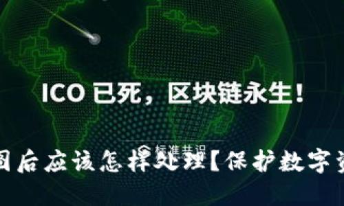 以太坊钱包截图后应该怎样处理？保护数字资产的五大措施