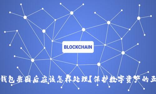 以太坊钱包截图后应该怎样处理？保护数字资产的五大措施