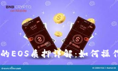 B特派钱包中的EOS质押详解：如何操作、收益与风险