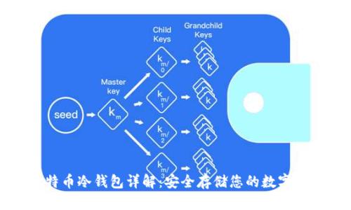 比特币冷钱包详解：安全存储您的数字资产