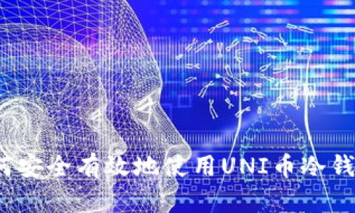 如何安全有效地使用UNI币冷钱包？