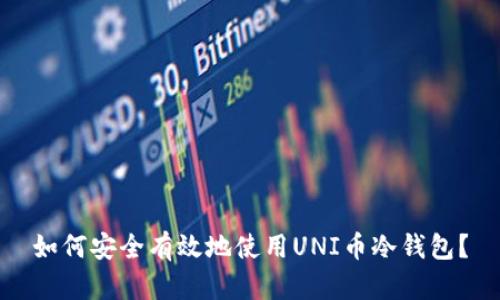 如何安全有效地使用UNI币冷钱包？