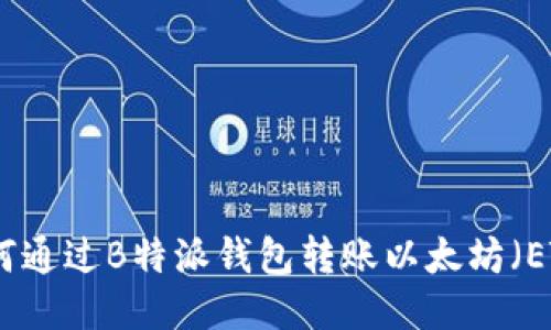 如何通过B特派钱包转账以太坊（ETH）