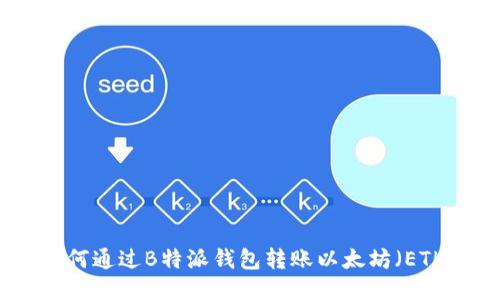 如何通过B特派钱包转账以太坊（ETH）