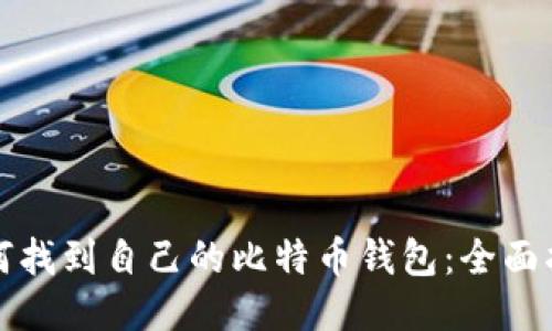 如何找到自己的比特币钱包：全面指南
